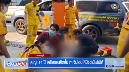 ด.ญ. 14 ปี เครียดจนคิดสั้น หาเงินโอนให้มิจฉาชีพไม่ได้