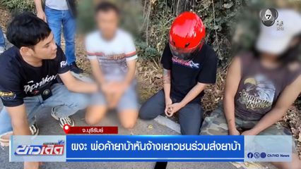 ผงะ พ่อค้ายาบ้าหันจ้างเยาวชนร่วมส่งยาบ้า