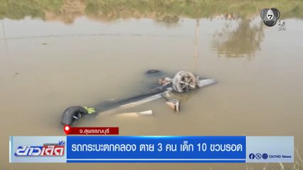 รถกระบะตกคลอง ตาย 3 คน เด็ก 10 ขวบรอด