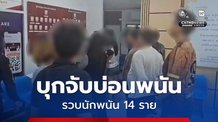 ตร.หนองปรือ บุกจับบ่อนพนันโป๊กเกอร์ รวบผู้ต้องหา 14 ราย ยึดอุปกรณ์เพียบ