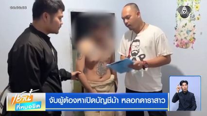 จับผู้ต้องหาเปิดบัญชีม้า หลอกดาราสาว