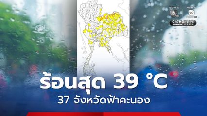 37 จังหวัดเสี่ยงฝนฟ้าคะนองเฉลี่ย 10% ของพื้นที่