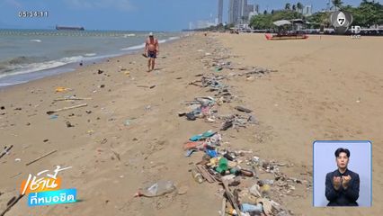 ปัญหาขยะเกลื่อน หาดจอมเทียน จ.ชลบุรี