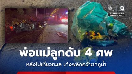 พ่อแม่ลูกดับ 4 ศพ หลังไปเที่ยวทะเล เก๋งพลิกคว่ำตกคูน้ำ