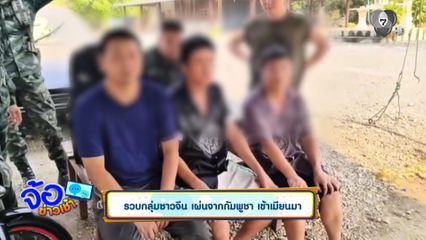 รวบกลุ่มชาวจีน เผ่นจากกัมพูชา เข้าเมียนมา