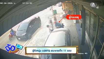 รู้ตัวหนุ่ม LGBTQ อนาจารเด็ก 11 ขวบ