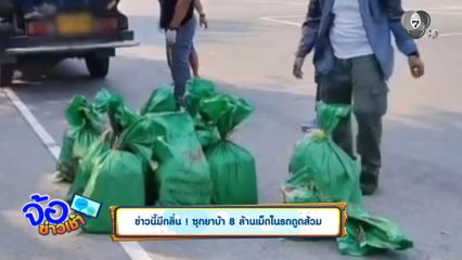 ข่าวนี้มีกลิ่น ! ซุกยาบ้า 8 ล้านเม็ด ในรถดูดส้วม