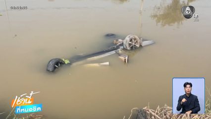 รถกระบะตกคลอง มีผู้เสียชีวิต 3 คน เด็ก 10 ขวบ รอดหวุดหวิด จ.สุพรรณบุรี