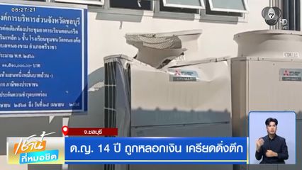 ด.ญ. 14 ปี ถูกหลอกเงิน เครียดดิ่งตึก