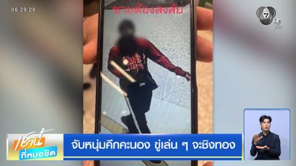 จับหนุ่มคึกคะนอง ขู่เล่น ๆ จะชิงทอง