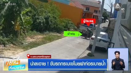 น่าละอาย ! ขับรถกระบะขโมยฝาท่อระบายน้ำ