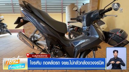 โจรเหิม ถอดล้อรถ จยย.ไม่กลัวกล้องวงจรปิด