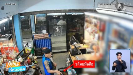 โจรผิวปาก ฉกโทรศัพท์มือถือ