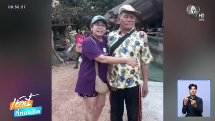 ตามหาพ่อจนเจอ หลังพลัดพรากกัน 50 ปี