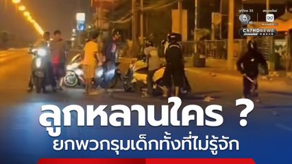 เถื่อน! วัยรุ่นกรุงเก่านับสิบ ยกพวกรุมทำร้ายเด็กวัย 14-15 ทั้งที่ไม่รู้จัก