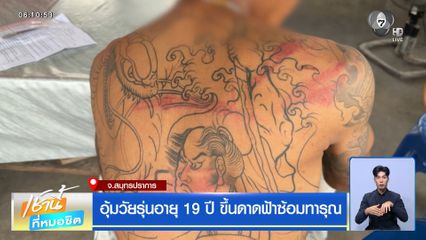 อุ้มวัยรุ่นอายุ 19 ปี ขึ้นดาดฟ้าซ้อมทารุณ จ.สมุทรปราการ