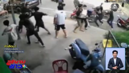 แค่มองหน้า ตีกันเละ