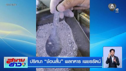 ปริศนา ช้อนสั้น พลทหาร เพชรรัตน์