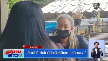 สีกาฟ้า ยันไม่มีสัมพันธ์พิเศษ เจ้าอาวาส