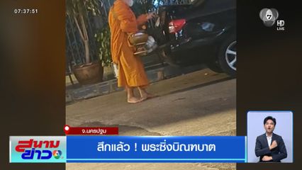 สึกแล้ว ! พระซิ่งบิณฑบาต