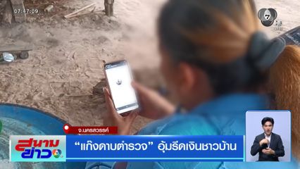 แก๊งดาบตำรวจ อุ้มรีดเงินชาวบ้าน