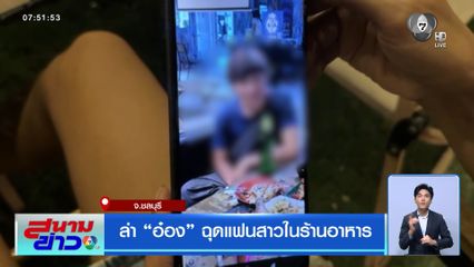 ล่า อ๋อง ฉุดแฟนสาวในร้านอาหาร