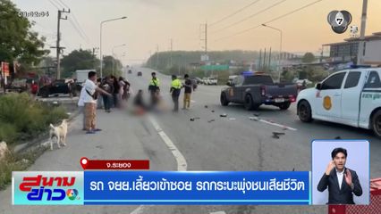 รถ จยย.เลี้ยวเข้าซอย รถกระบะพุ่งชนเสียชีวิต