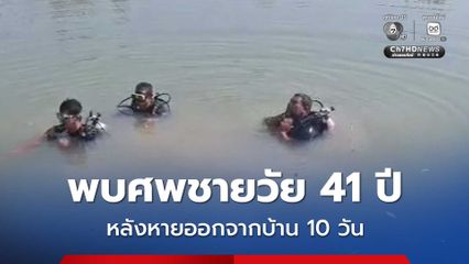 พบศพชายวัย 41 ปี หายจากบ้าน 10 วัน พบอยู่ในบ่อน้ำ ตร. คุมตัวผู้ต้องสงสัยสอบปากคำเครียด
