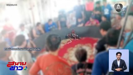 ร้องเรียน บ่อนไก่ชน เสียงดังรบกวน