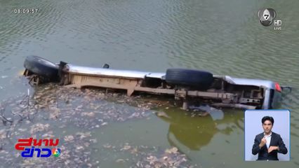 รถกระบะพุ่งตกน้ำ คนขับหนีตาย