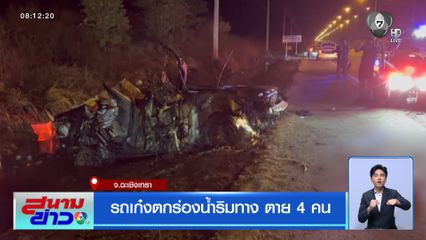 รถเก๋งตกร่องน้ำริมทาง ตาย 4 คน