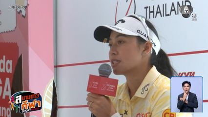 โปรจีโน่ คว้าแชมป์กอล์ฟ แอลพีจีเอ ไทยแลนด์ สมัยแรก