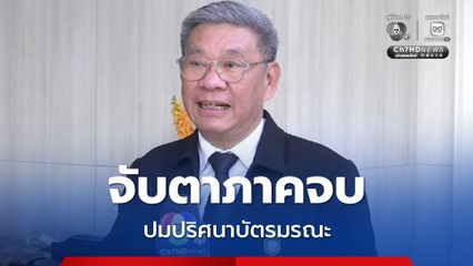 อดีต กกต.ชี้ ปมปริศนาบัตรมรณะ จบแล้ว