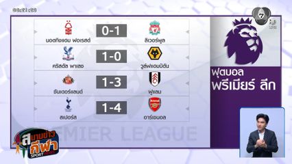 ลิเวอร์พูล บุกเฉือน น็อตติ้งแฮม ฟอเรสต์ 1-0 ฟุตบอลพรีเมียร์ลีก