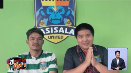 ราษีไศล ยูไนเต็ด "ราชาวานรแห่งอีสาน" ทีมน้องใหม่ไฟแรง จ่อขึ้นลีกสูงสุด