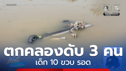 รถกระบะตกคลอง มีผู้เสียชีวิต 3 คน เด็ก 10 ขวบ รอดหวุดหวิด จ.สุพรรณบุรี