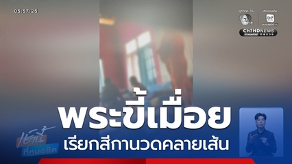 พระขี้เมื่อย เรียกสีกานวดคลายเส้น จ.ปราจีนบุรี