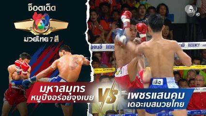 มหาสมุทร หมูปิ้งอร่อยจุงเบย vs เพชรแสนคม เดอะเบสมวยไทย | ช็อตเด็ดแม่ไม้มวยไทย 7 สี