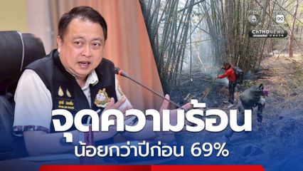 เอลนีโญ มาเยือน! แห้งแล้งหนักปีนี้ “สุชาติ” ตั้งวอร์รูมรับมือ เผยข่าวดีจุดความร้อนลดลง 69%