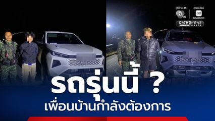 ตั้งด่านสกัด พบรถต้องสงสัย 2 คัน รอส่งข้ามไป ปท. เพื่อนบ้าน