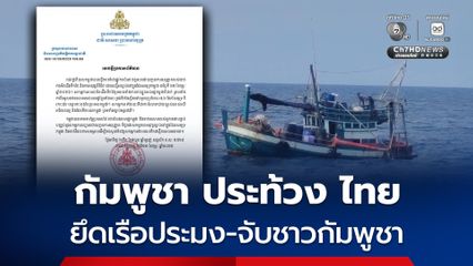 กัมพูชา ประท้วง เรือของกองทัพเรือไทยรุกล้ำน่านน้ำ ยึดเรือประมง-จับชาวกัมพูชา 3 คน