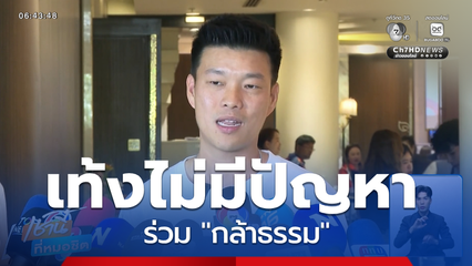 เท้ง ยันไม่มีปัญหาทำงานร่วม กล้าธรรม