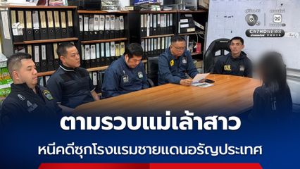 ตามรวบแม่เล้าสาว หนีคดีซุกโรงแรมชายแดนอรัญประเทศ