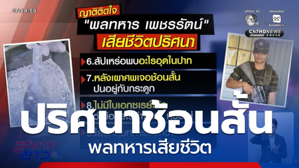 ปริศนา ช้อนสั้น พลทหาร เพชรรัตน์