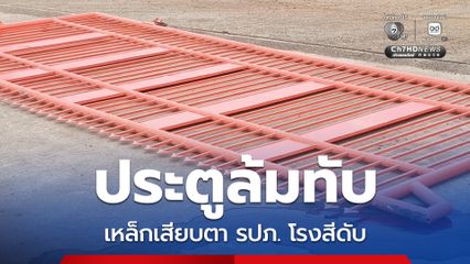 ประตูล้มทับ เหล็กเสียบตา รปภ. โรงสีดับ