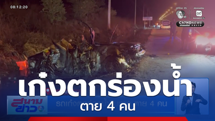 รถเก๋งตกร่องน้ำริมทาง ตาย 4 คน