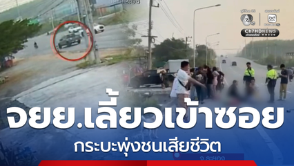 รถ จยย.เลี้ยวเข้าซอย รถกระบะพุ่งชนเสียชีวิต