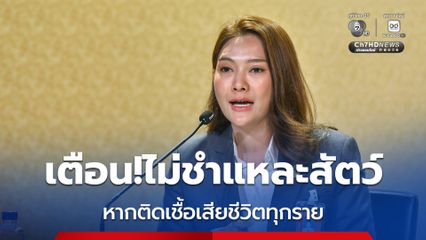 เตือน! ไม่ชำแหละสัตว์ที่ป่วยตายผิดปกติ