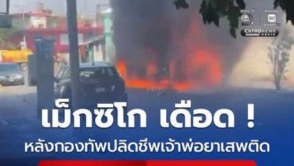 กองทัพเม็กซิโก วิสามัญฯ “เอล เมนโช” หัวหน้าแก๊งค้ายา CJNG ด้านลูกน้องสุดแค้นจุดเผาเมือง-ปิดถนน