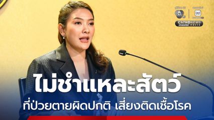 รัฐบาลเตือน ไม่ชำแหละสัตว์ที่ป่วยตายผิดปกติ เสี่ยงติดเชื้อโรคพิษสุนัขบ้า ย้ำติดเชื้อเสียชีวิตทุกราย